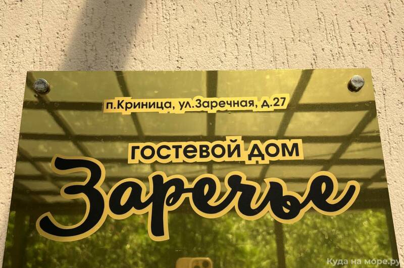 Гостевой дом «Заречье»