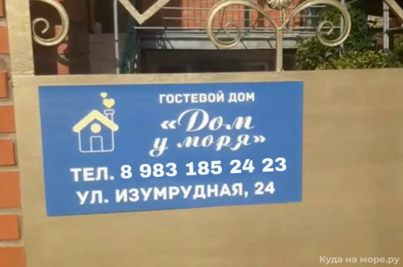 Гостевой дом «У моря»