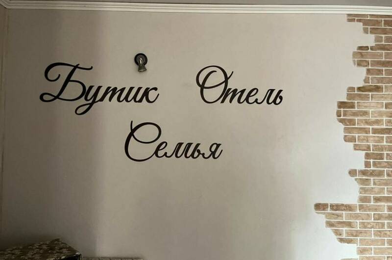 Бутик-отель «Семья»