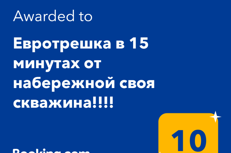 Евротрешка в 15 минутах от набережной