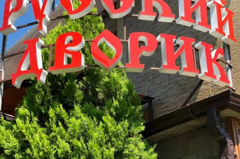 Гостевой дом «Русский дворик»