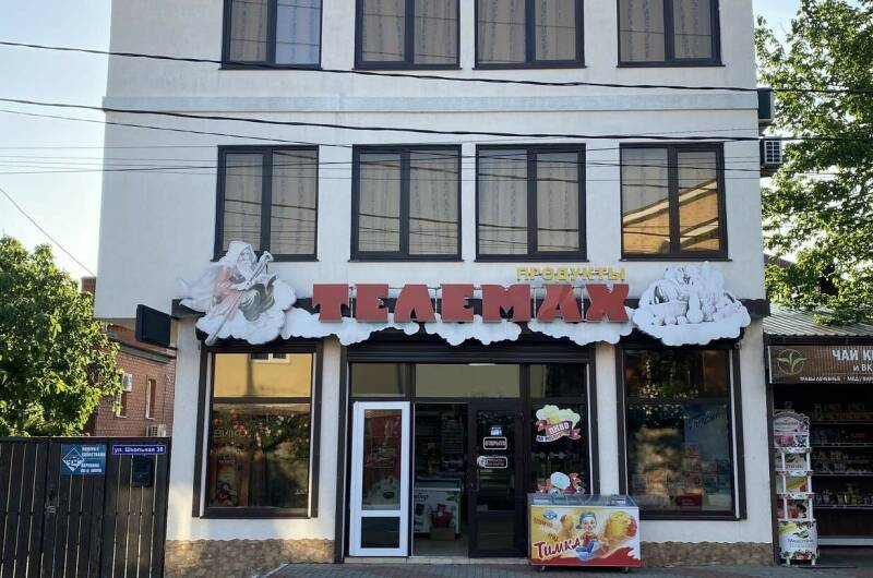 Гостевой дом «Телемах»