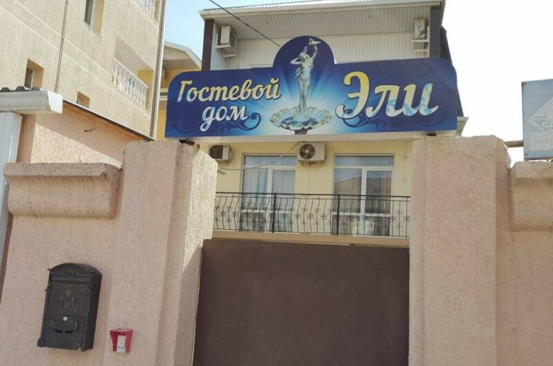 Гостевой дом «Эли»